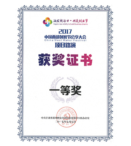 2017中國西部創(chuàng)客節(jié)公享大會項目路演獲獎證書