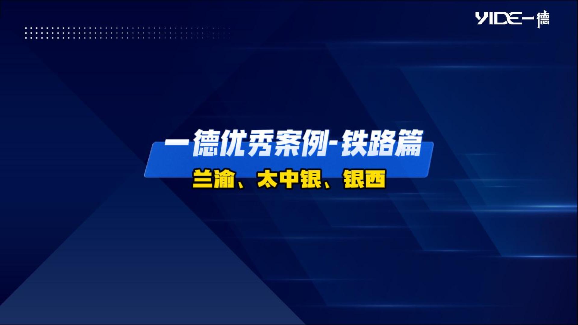 一德優(yōu)秀案例——鐵路篇（蘭渝、太中銀、銀西）