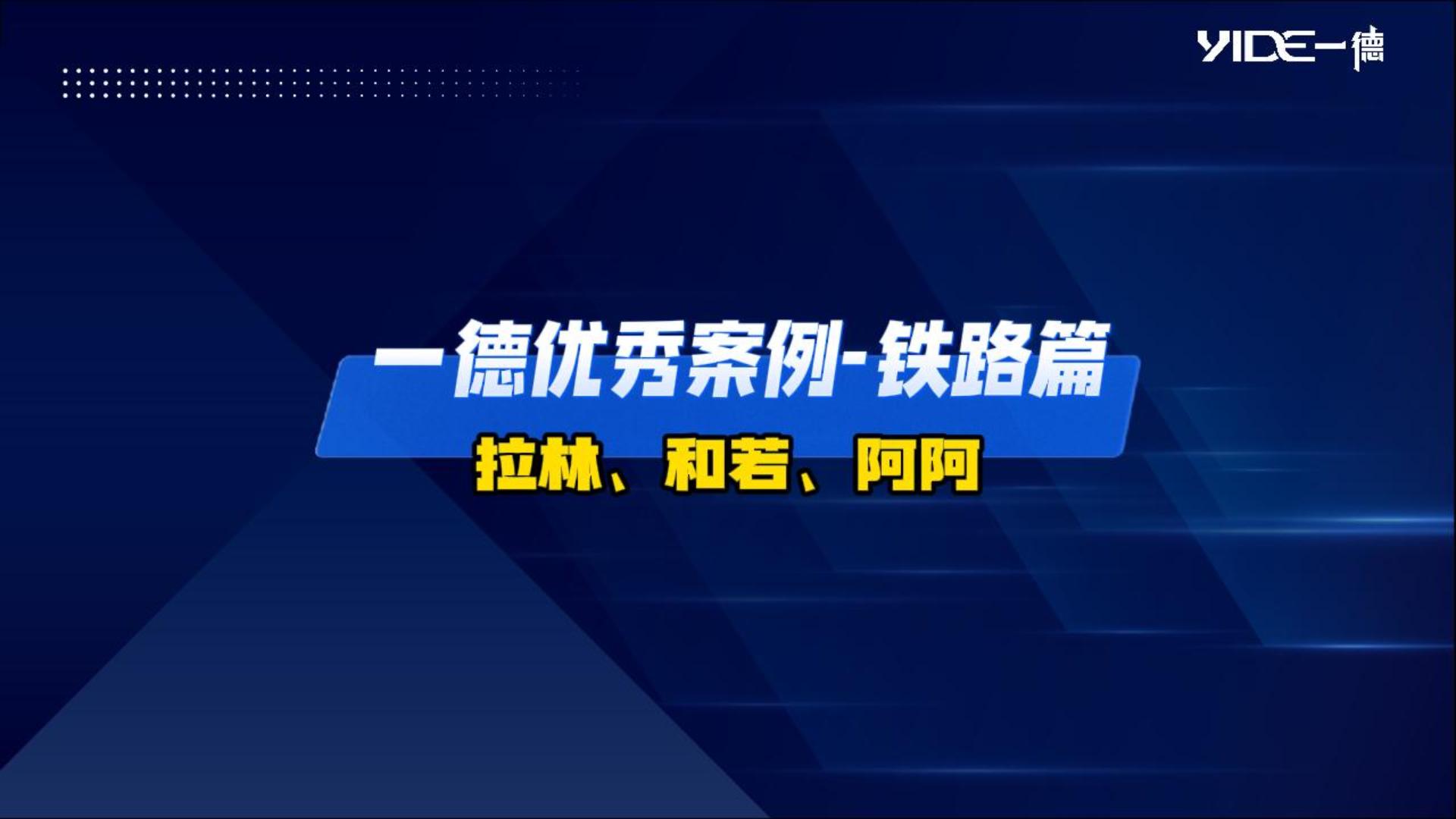 一德優(yōu)秀案例-鐵路篇（拉林、和若、阿阿）